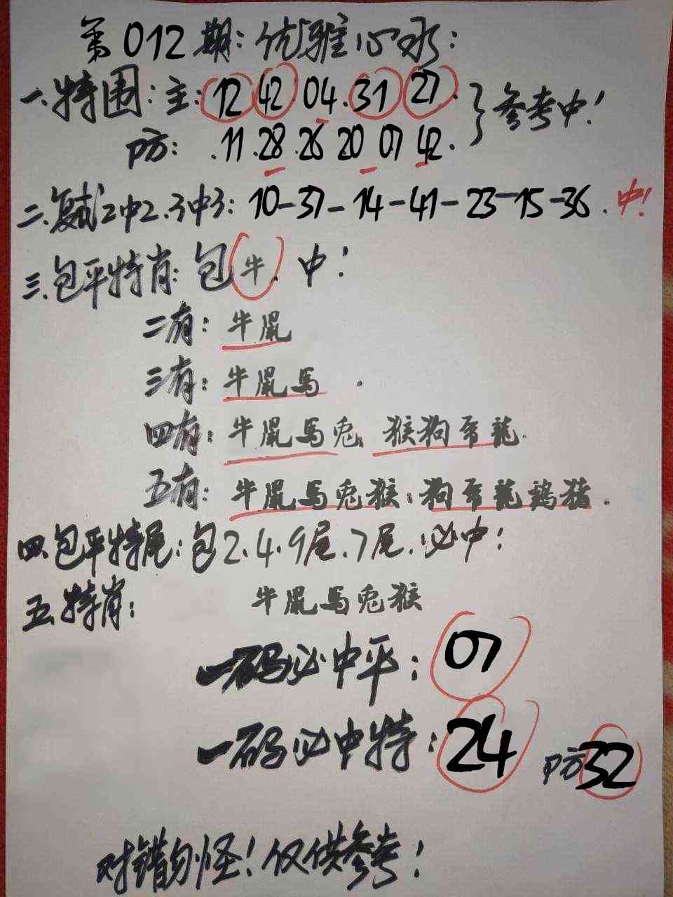 012期优雅心水[图]