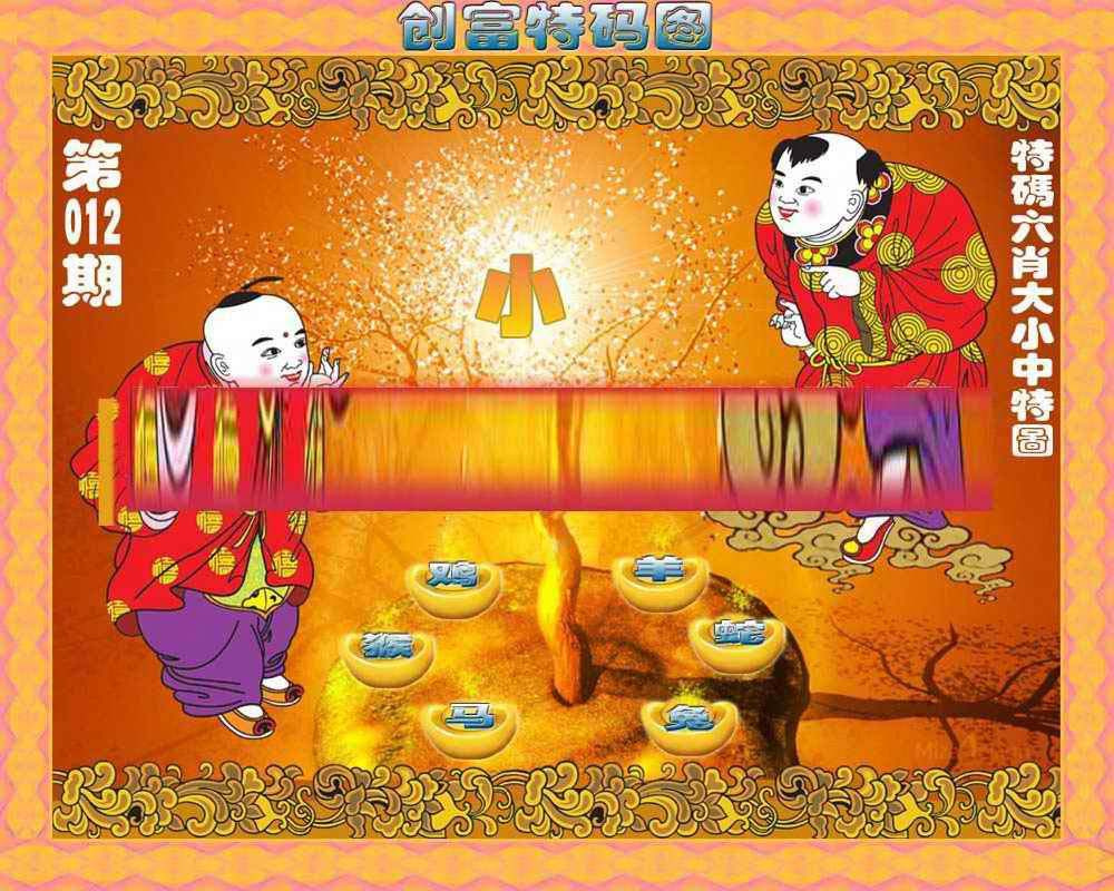 012期创富特码图[图]