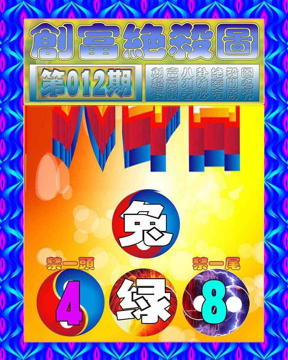 012期创富绝杀图[图]