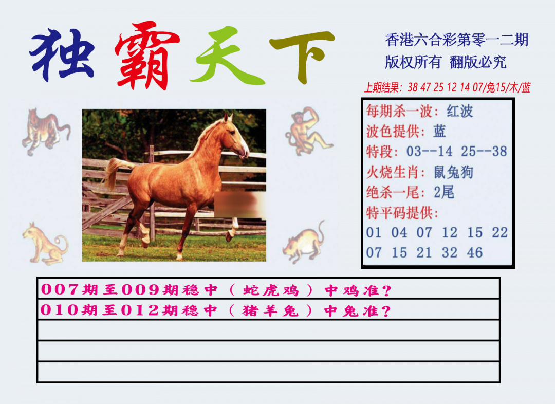 012期独霸天下[图]