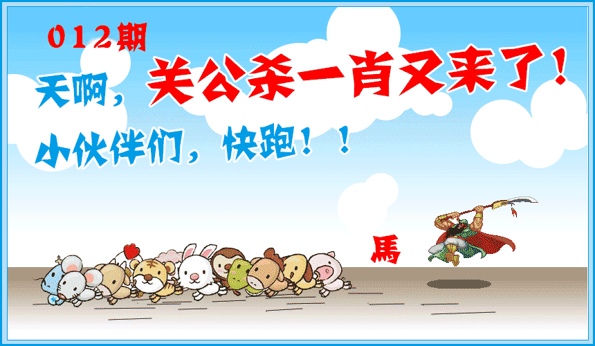 012期关公杀一肖[图]