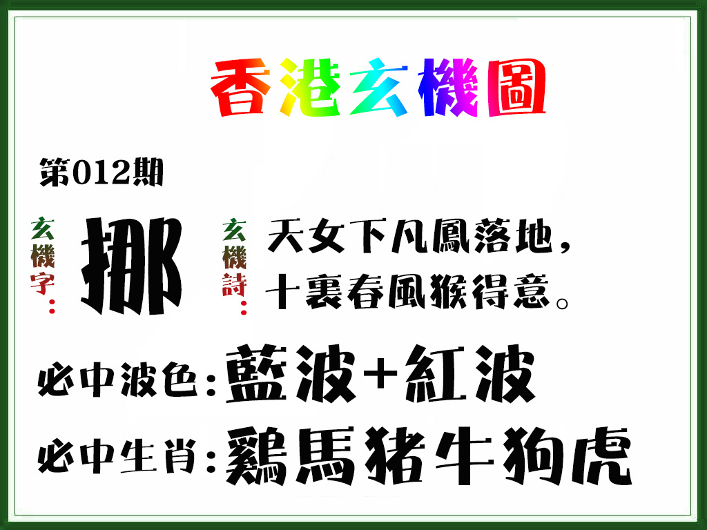 012期香港玄机图[图]