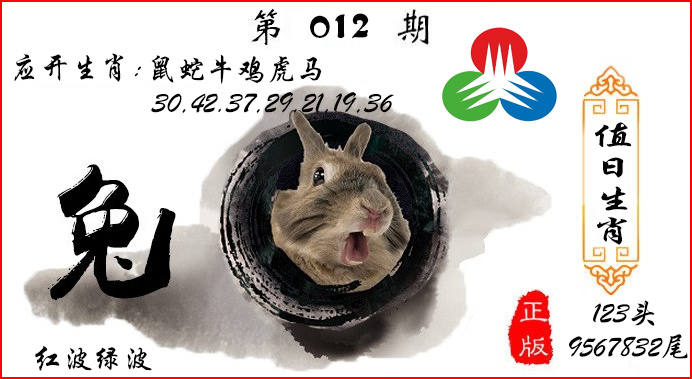012期值日生肖[图]