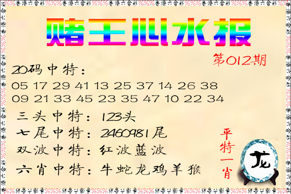012期赌王心水报[图]
