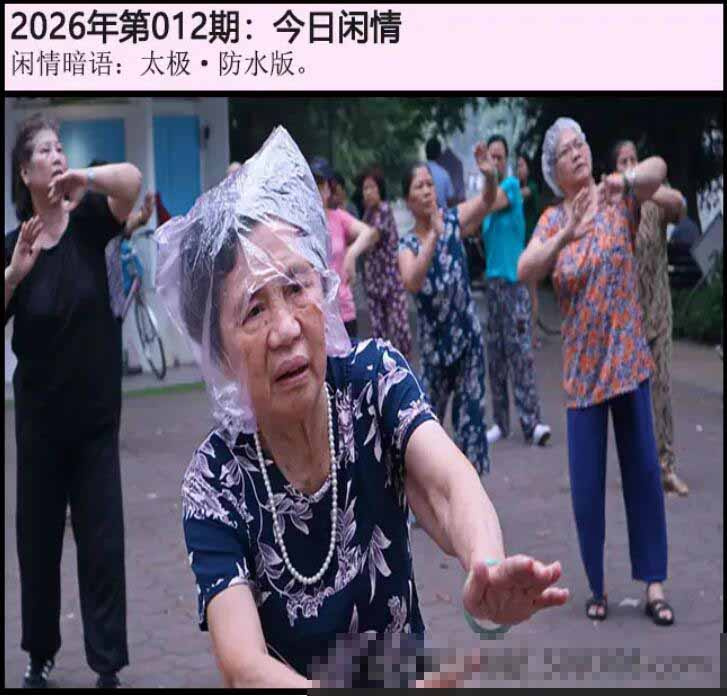 012期另版今日闲情[图]